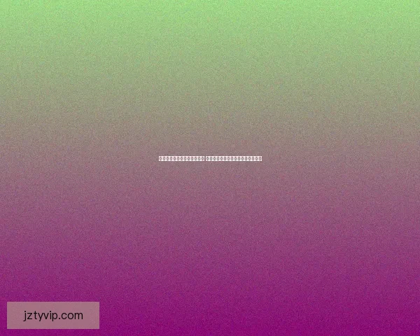 世界杯胜负竞猜玩法全面解析 如何提高你的预测准确率和中奖机会
