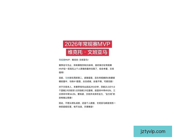 文班有望成历史最年轻MVP 官网排名超越亚历山大 获奖赔率差距缩小